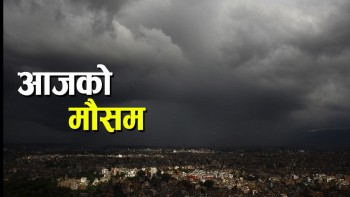 यस्ताे छ आज दिनभरकाे मौसम पूर्वानुमान