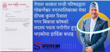 गोकर्णेश्वर नगरपालिकाका मेयर दिपक रिसाल नगर विकास कोषको सदस्य मनोनित